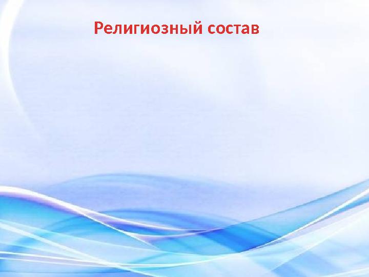 Религиозный состав