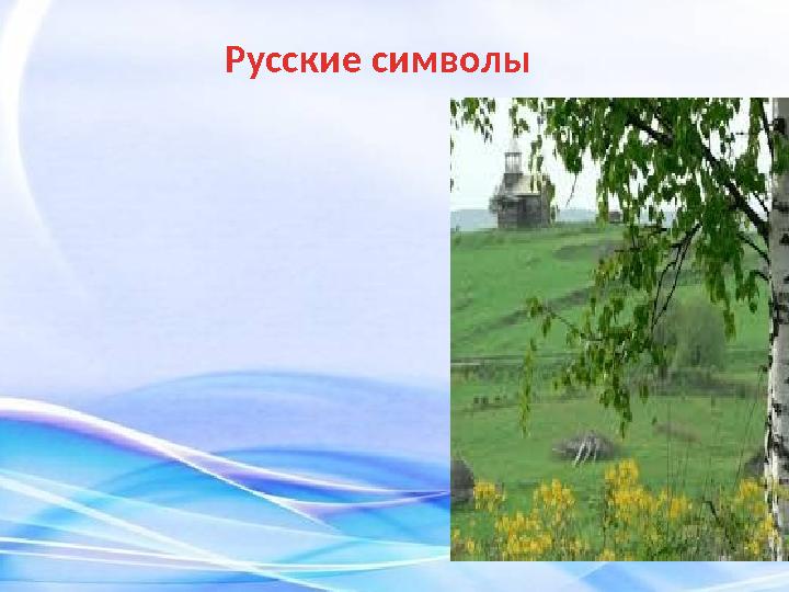 Русские символы