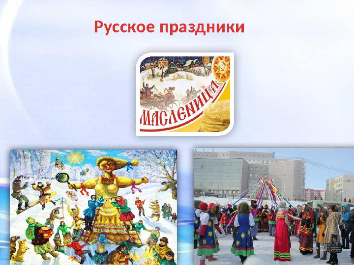 Русское праздники