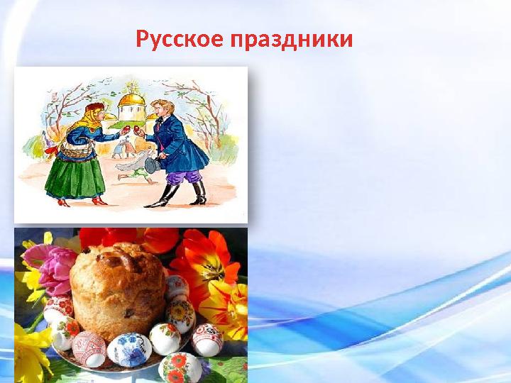 Русское праздники