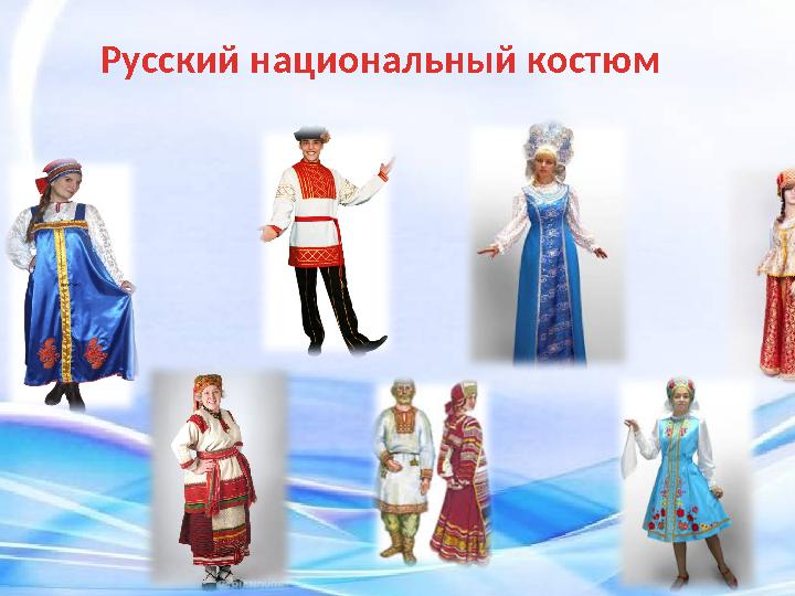 Русский национальный костюм