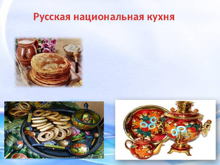 Русская национальная кухня