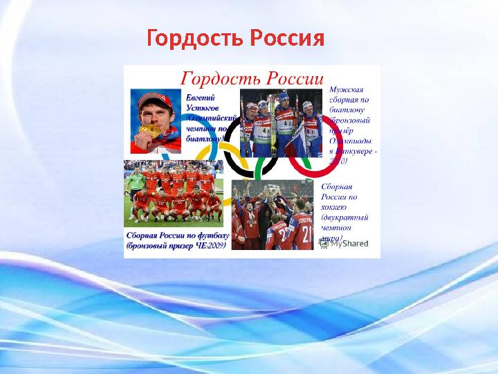 Гордость Россия