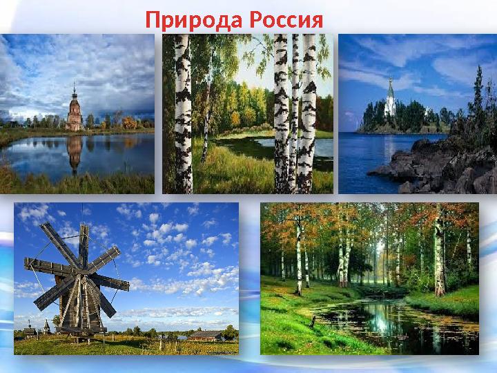 Природа Россия