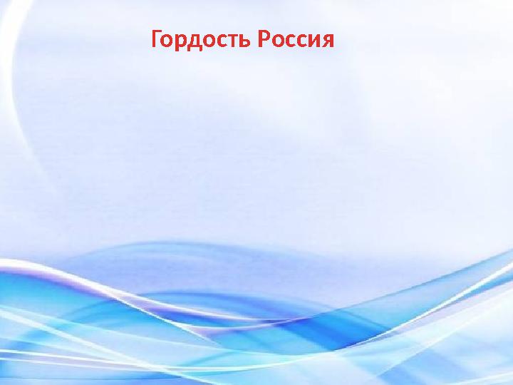 Гордость Россия