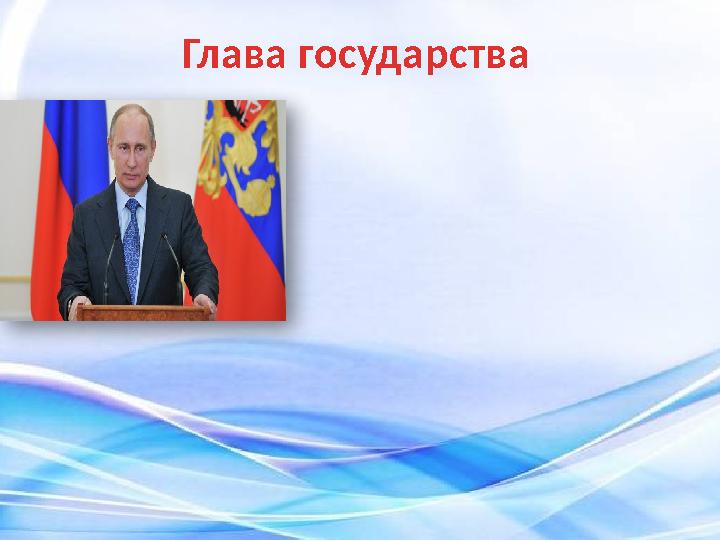 Глава государства