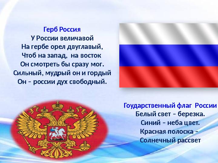Герб Россия У России величавой На гербе орел двуглавый, Чтоб на запад, на восток Он смотреть бы сразу мог . Сильный, мудрый он