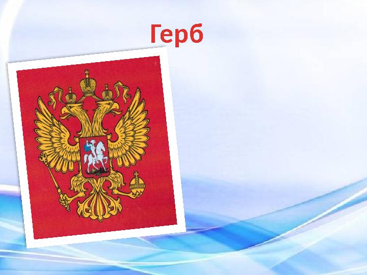 Герб