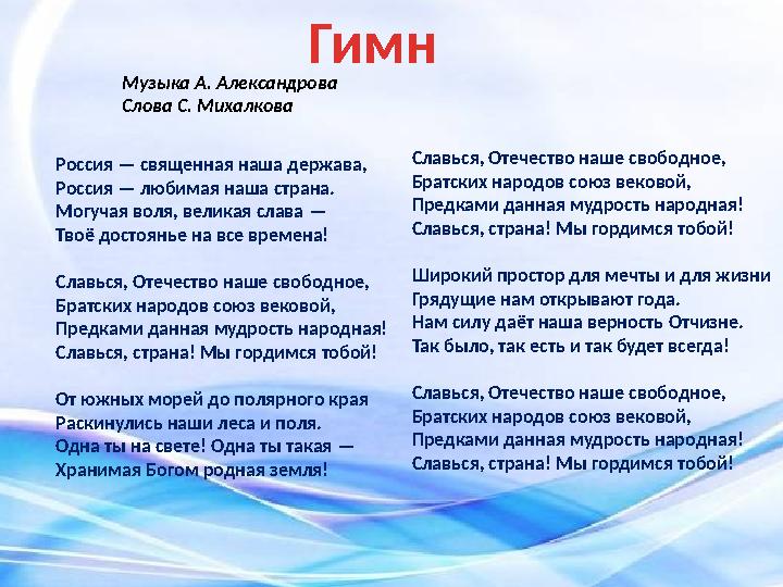 Гимн Россия — священная наша держава, Россия — любимая наша страна. Могучая воля, великая слава — Твоё достоянье на все