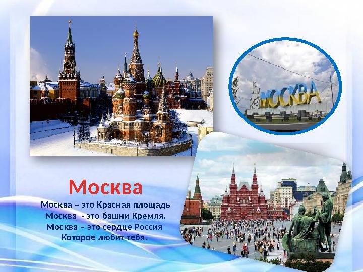 Москва Москва – это Красная площадь Москва - это башни Кремля. Москва – это сердце Россия Которое любит тебя.