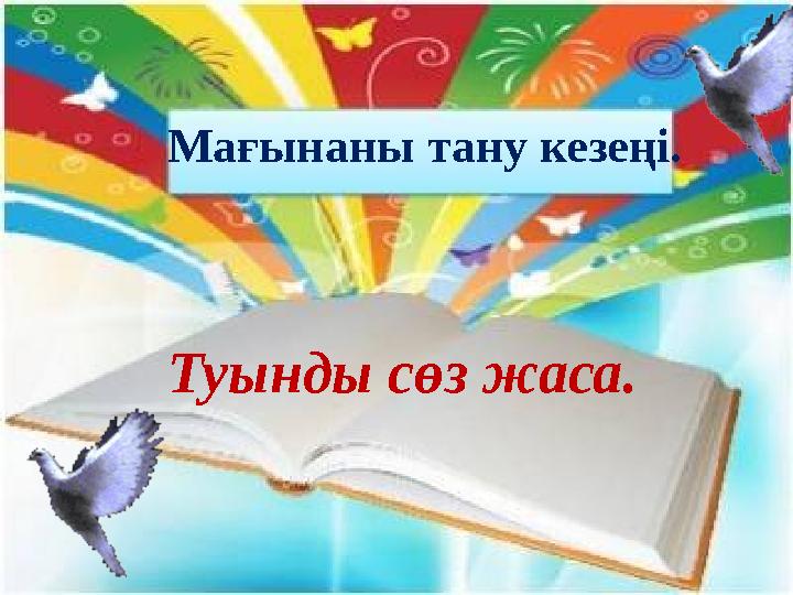 Оқулықпен жұмыс 88бет ,1-жаттығуМағынаны тану кезеңі. Туынды с ө з жаса.