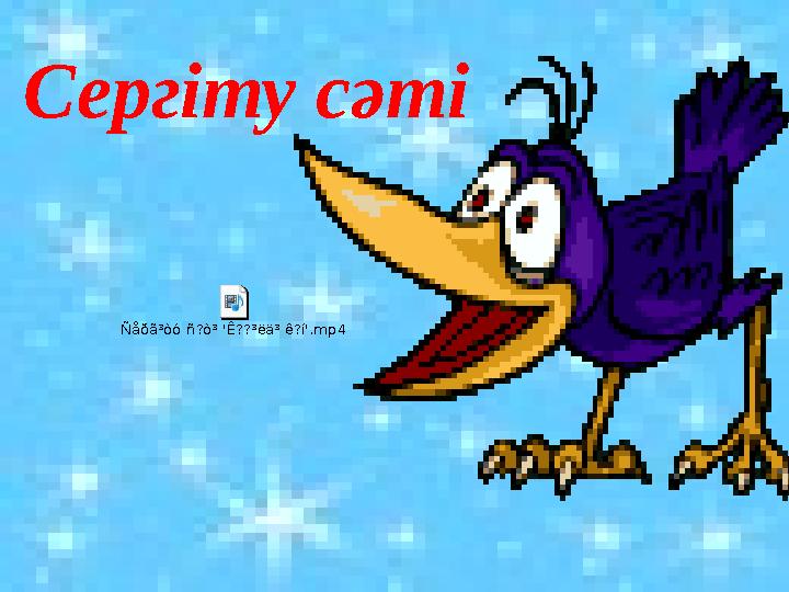 Серг і ту сәтіÑåðã³òó ñ?ò³ 'Ê??³ëä³ ê?í'.mp4