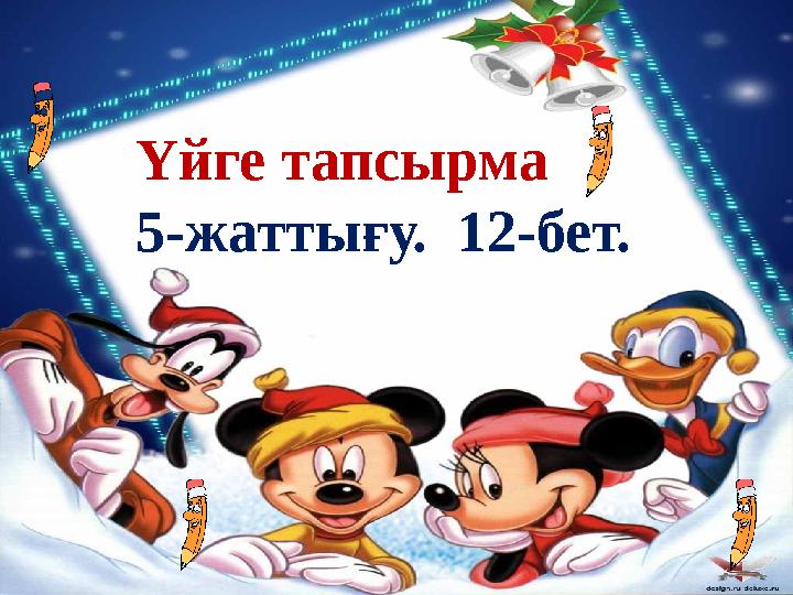 Үйге тапсырма 5- жаттығу. 12-бет.