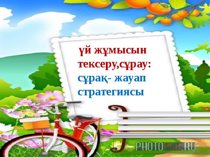 үй жұмысын тексеру,сұрау: сұрақ - жауап стратегиясы