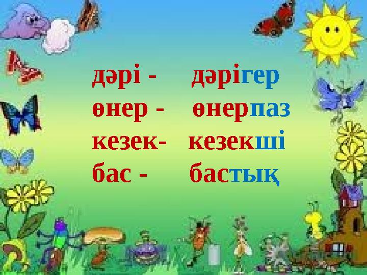 дәрі - дәрі гер өнер - өнер паз кезек- кезек ші бас - бас тық