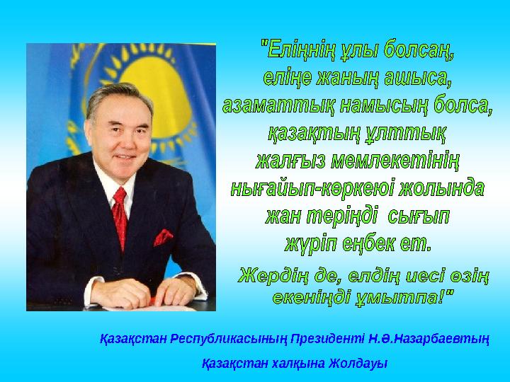 Қазақстан Республикасының Президенті Н .Ә .Назарбаевтың Қазақстан халқына Жолдауы