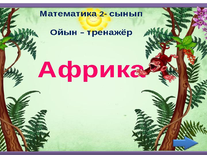 Математика 2 - сынып Ойын – тренажёр Африка