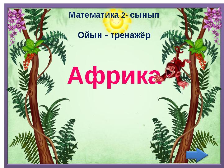 Математика 2 - сынып Ойын – тренажёр Африка