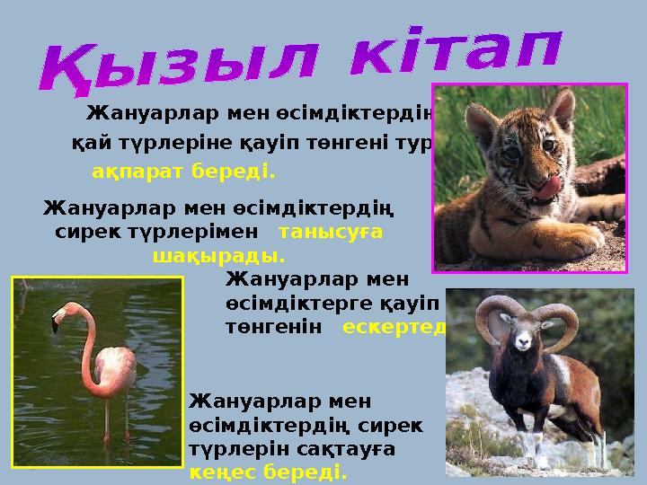 Жануарлар мен өсімдіктердің қай түрлеріне қауіп төнгені туралы ақпарат береді. Жануарлар мен өсімдіктердің сирек түр