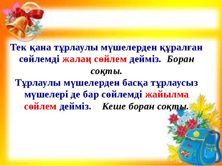 Қайталау – білім анасы Кім? Не? Не істеді? Қандай? Несін? Несін?Тек қана тұрлаулы мүшелерден құралған сөйлемді жалаң сөйлем