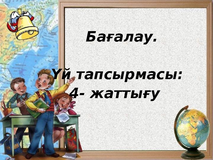 Бағалау. Үй тапсырмасы: 4- жаттығу
