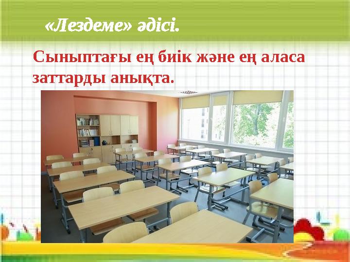 Сыныптағы ең биік және ең аласа заттарды анықта. «Лездеме» әдісі.