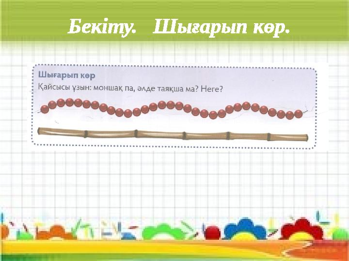 Бекіту. Шығарып көр.