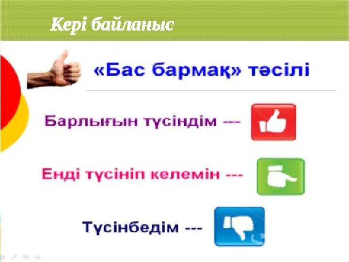 Кері байланыс