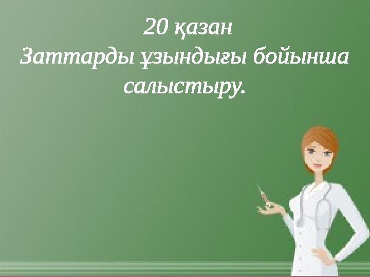 20 қазан Заттарды ұзындығы бойынша салыстыру.