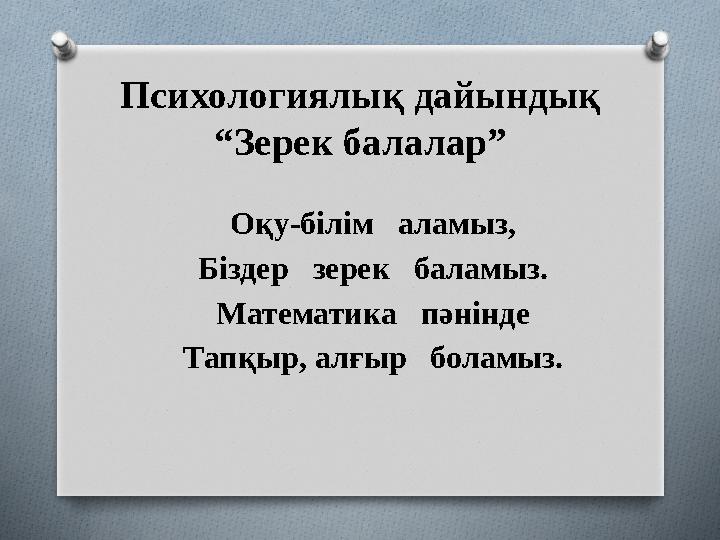 Психологиялық дайындық “Зерек балалар” Оқу-білім аламыз, Біздер зерек баламыз. Математика пәнінде Тапқыр, алғыр боламы