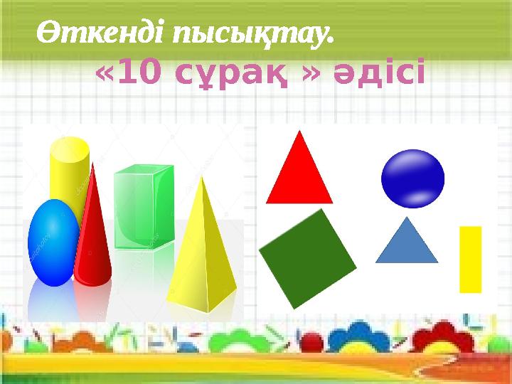 Өткенді пысықтау. « 10 сұрақ » әдісі