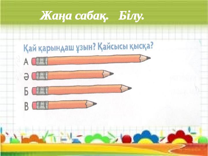 Жаңа сабақ. Білу.