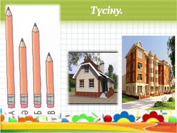 Түсіну.