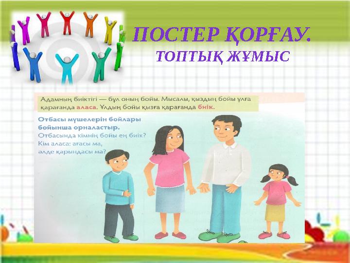 ПОСТЕР ҚОРҒАУ. ТОПТЫҚ ЖҰМЫС