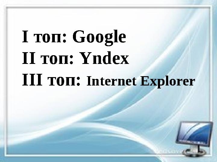 І топ: Google ІІ топ: Yndex ІІІ топ: Internet Explorer