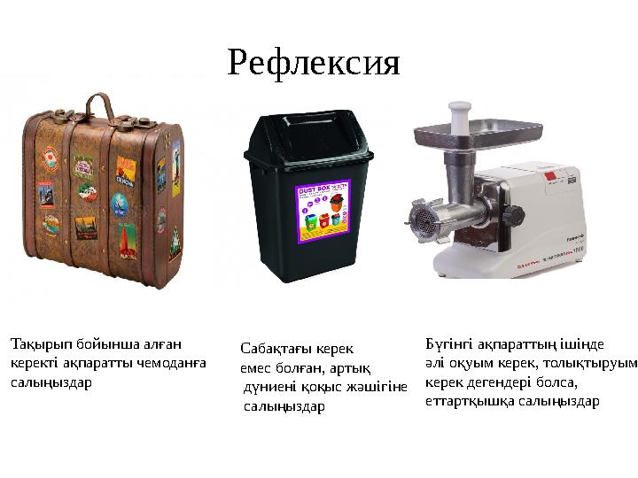 Рефлексия Та қырып бойынша алған керекті ақпаратты чемоданға салыңыздар Сабақтағы керек емес болған, артық дүниені қоқыс ж