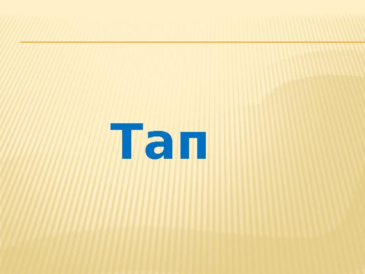 Тап