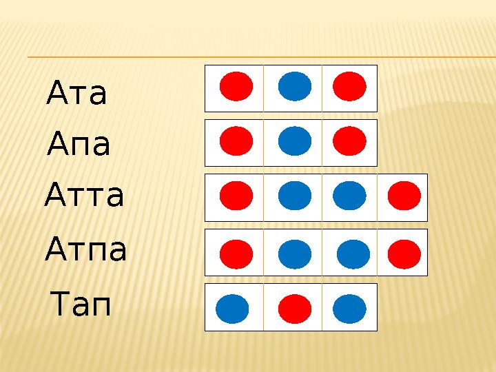 Ата Апа Атта Атпа Тап