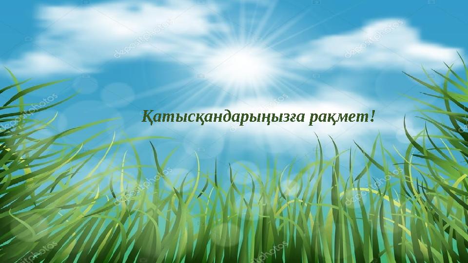 Қатысқандарыңызға рақмет!