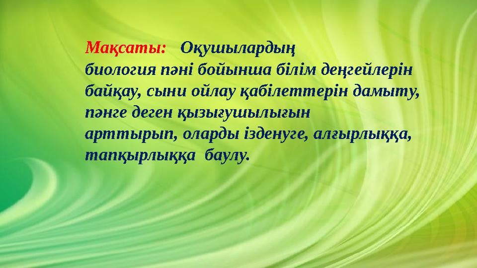 Мақсаты: Оқушылардың биология пәні бойынша білім деңгейлерін байқау, сыни ойлау қабілеттерін дамыту, пәнге деген қызығушы