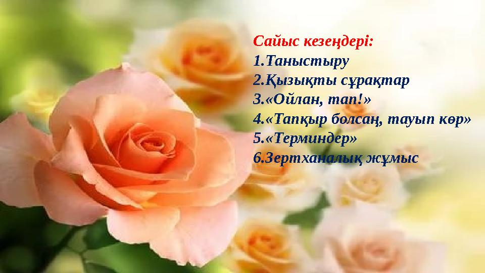 Сайыс кезеңдері : 1.Таныстыру 2.Қызықты сұрақтар 3.«Ойлан, тап!» 4.«Тапқыр болсаң, тауып көр» 5.«Терминдер» 6.Зертханалық жұм