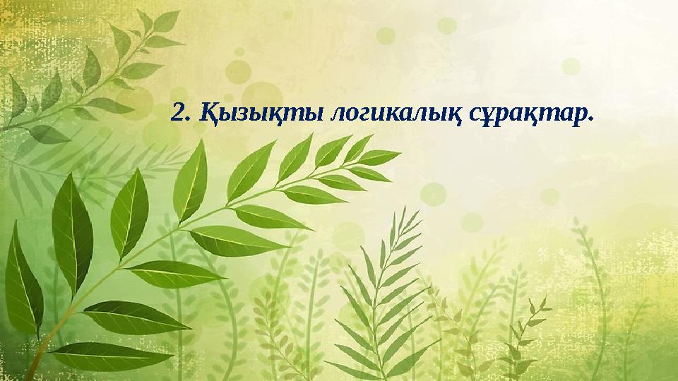 2. Қызықты логикалық сұрақтар.