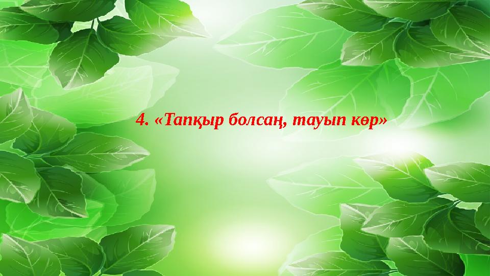 4. «Тапқыр болсаң, тауып көр»