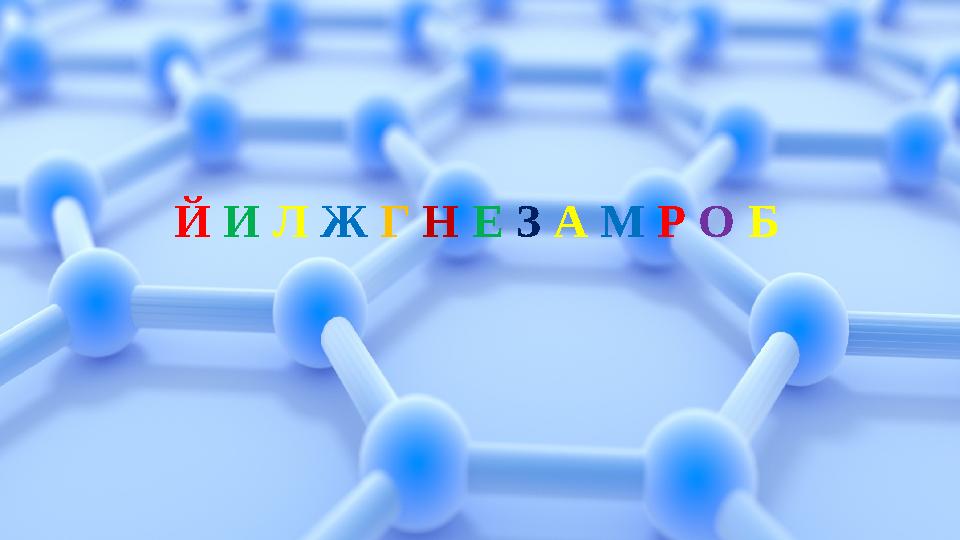 Й И Л Ж Г Н Е З А М Р О Б