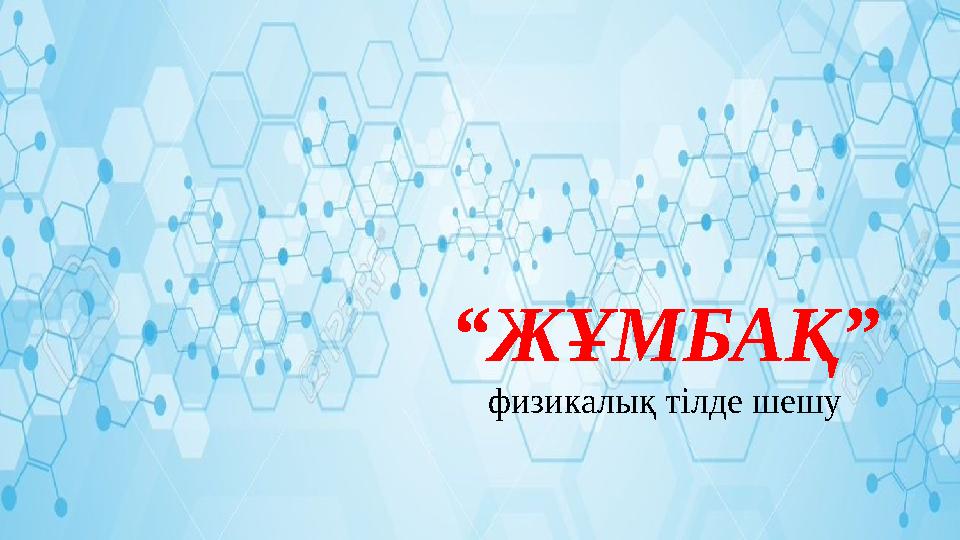 “ ЖҰМБАҚ” физикалық тілде шешу