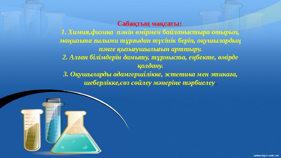 С а й ы с к е зе ң д е р і: 1.Таны ст ы ру 2.“Т ам аш а үш тік” 3. Географ иялы қ ж ұм бақ ш еш у