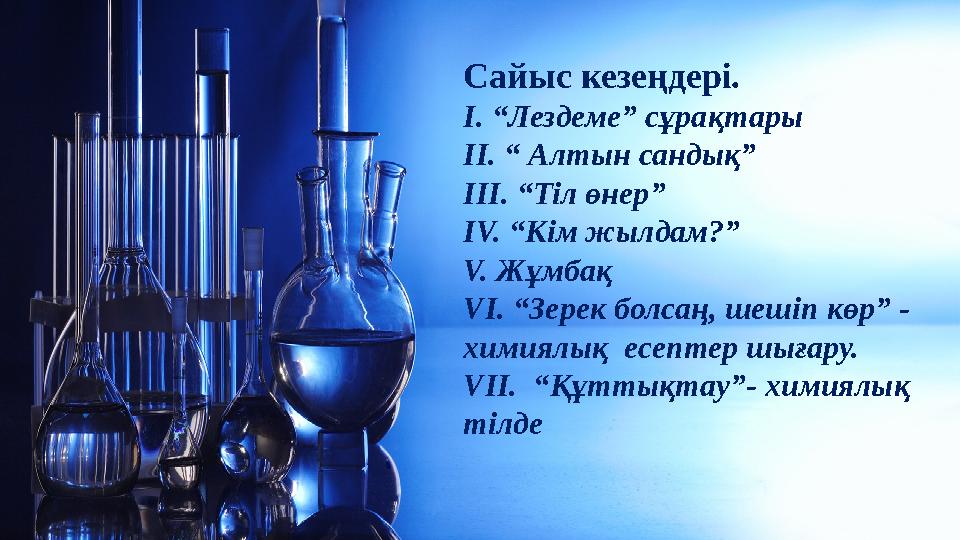 Сайыс кезеңдері . І. “Лездеме” сұрақтары ІІ. “ Алтын сандық” ІІІ. “Тіл өнер” ІV. “Кім жылдам?” V. Жұмбақ VI. “Зерек болсаң, шеш