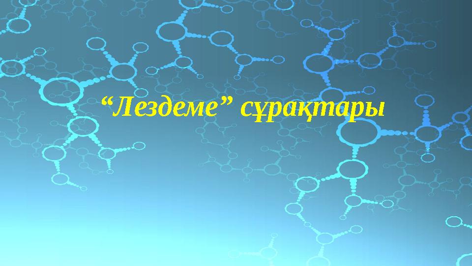 “ Лездеме” сұрақтары