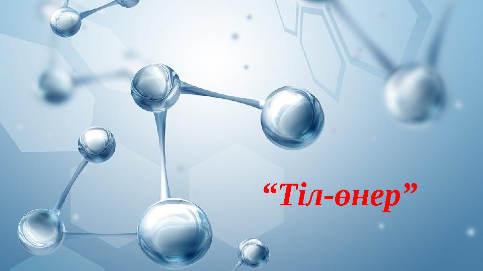 “ Тіл-өнер”