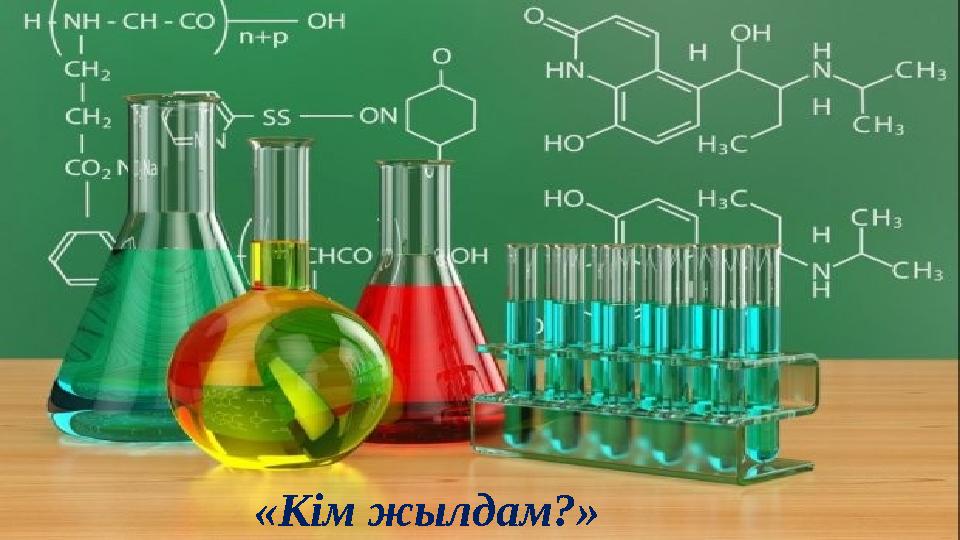 «Кім жылдам?»